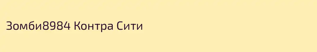 Зомби8984 Контра Сити